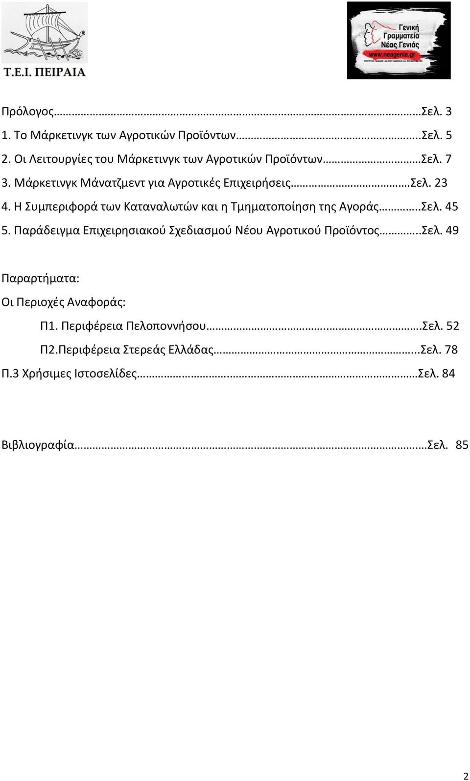 .Σελ. 45 5. Παράδειγμα Επιχειρησιακού Σχεδιασμού Νέου Αγροτικού Προϊόντος..Σελ. 49 Παραρτήματα: Οι Περιοχές Αναφοράς: Π1.