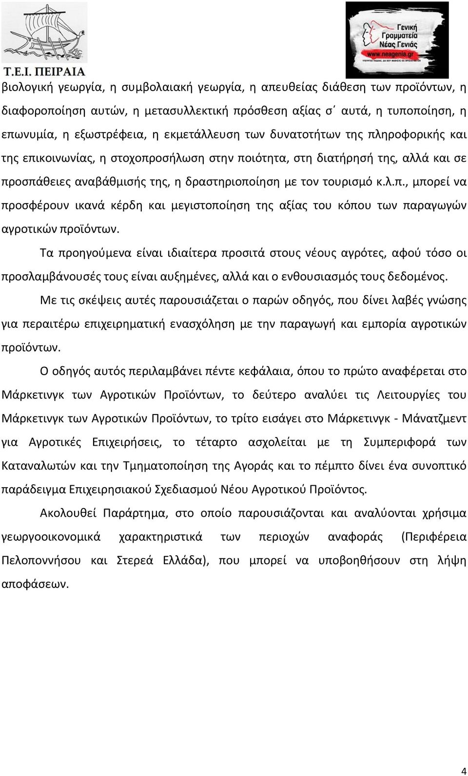 Τα προηγούμενα είναι ιδιαίτερα προσιτά στους νέους αγρότες, αφού τόσο οι προσλαμβάνουσές τους είναι αυξημένες, αλλά και ο ενθουσιασμός τους δεδομένος.