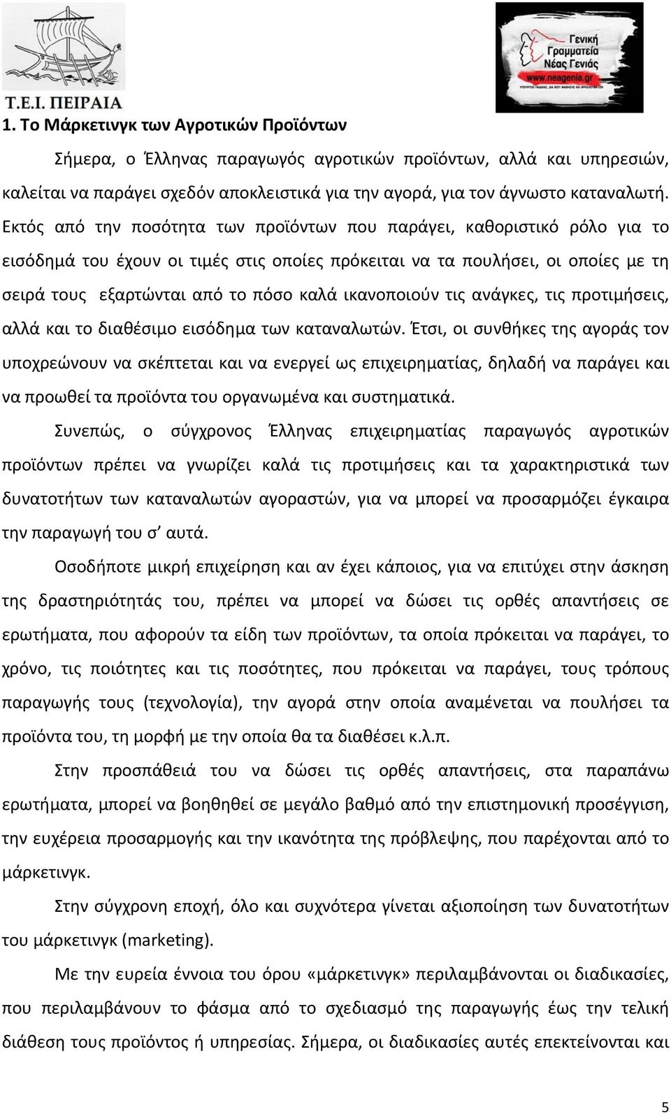 ικανοποιούν τις ανάγκες, τις προτιμήσεις, αλλά και το διαθέσιμο εισόδημα των καταναλωτών.