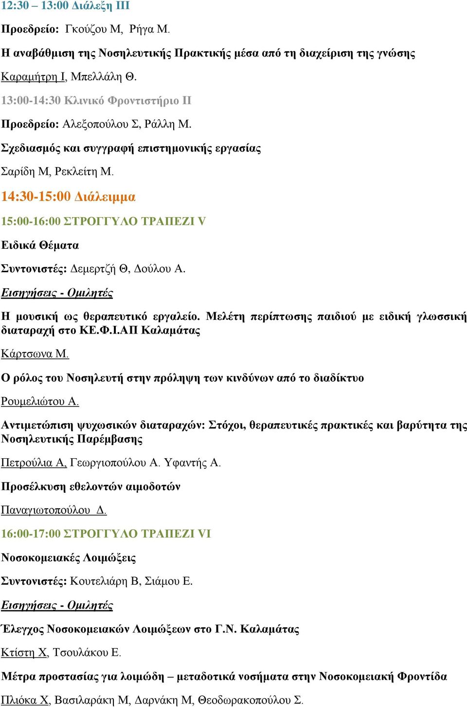 14:30-15:00 Γηάιεηκκα 15:00-16:00 ΣΡΟΓΓΤΛΟ ΣΡΑΠΔΕΗ V Δηδηθά Θέκαηα πληνληζηέο: Γεκεξηδή Θ, Γνύινπ Α. Ειζηγήζειρ - Ομιληηέρ Ζ κνπζηθή σο ζεξαπεπηηθό εξγαιείν.