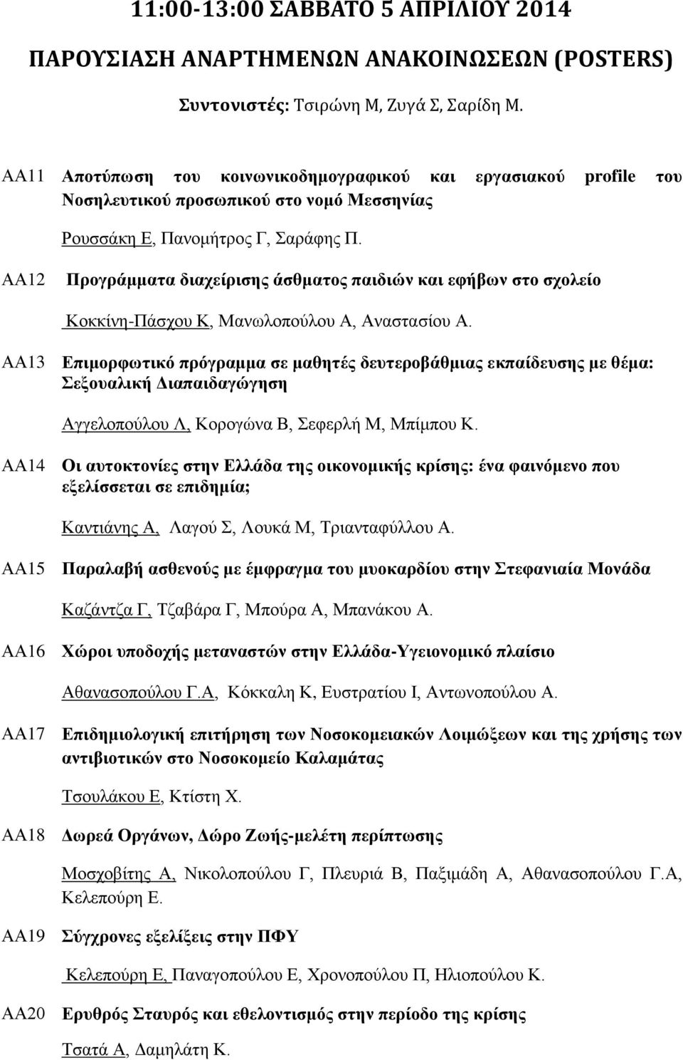 ΑΑ12 Πξνγξάκκαηα δηαρείξηζεο άζζκαηνο παηδηώλ θαη εθήβσλ ζην ζρνιείν Κνθθίλε-Πάζρνπ Κ, Μαλσινπνύινπ Α, Αλαζηαζίνπ Α.