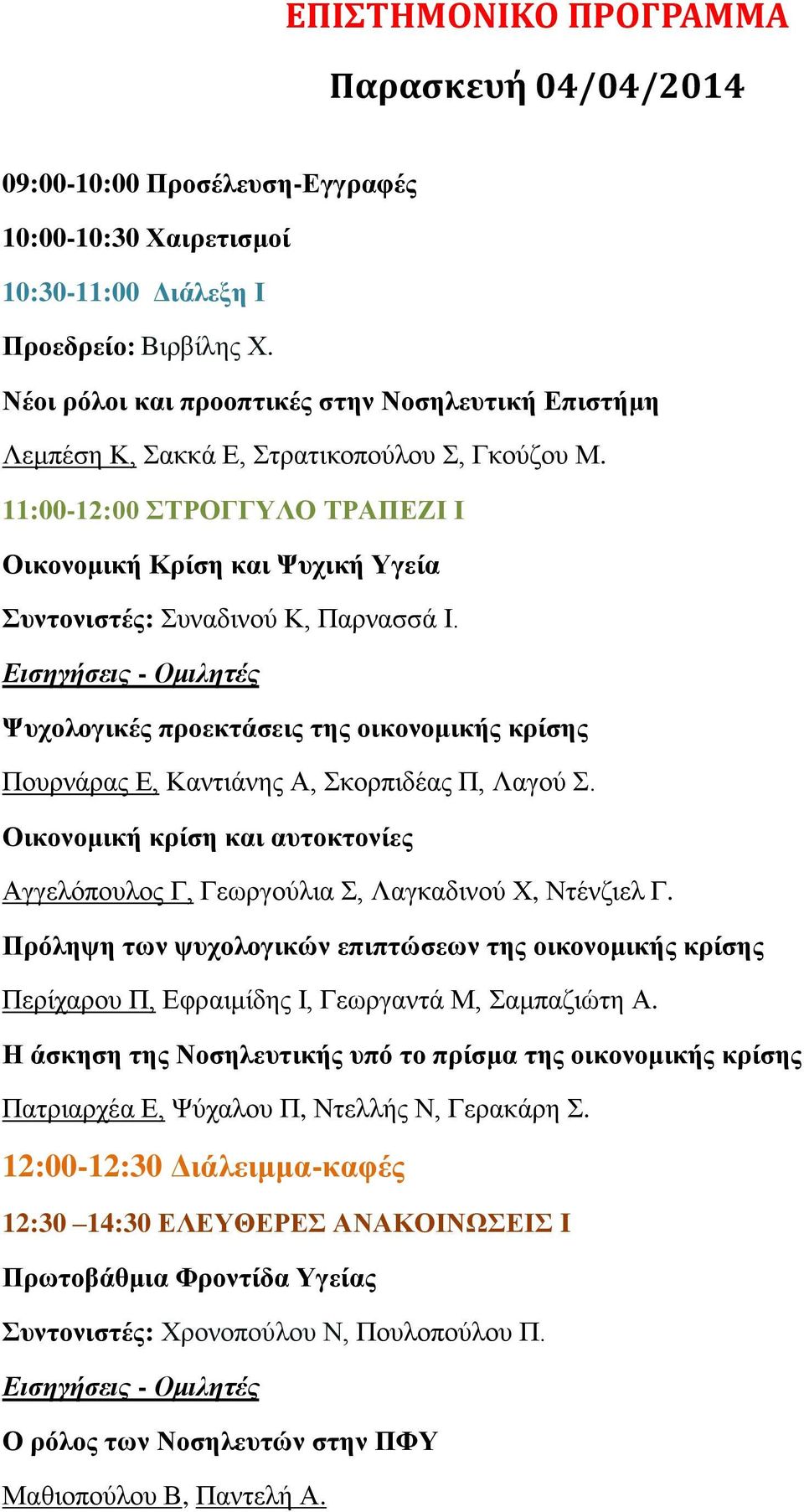 Ειζηγήζειρ - Ομιληηέρ Φπρνινγηθέο πξνεθηάζεηο ηεο νηθνλνκηθήο θξίζεο Πνπξλάξαο Δ, Καληηάλεο Α, θνξπηδέαο Π, Λαγνύ.