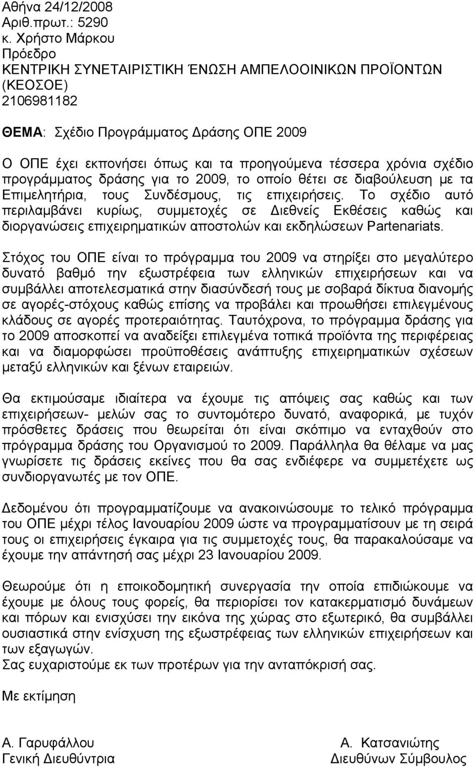 σχέδιο προγράμματος δράσης για το 20, το οποίο θέτει σε διαβούλευση με τα Eπιμελητήρια, τους Συνδέσμους, τις επιχειρήσεις.