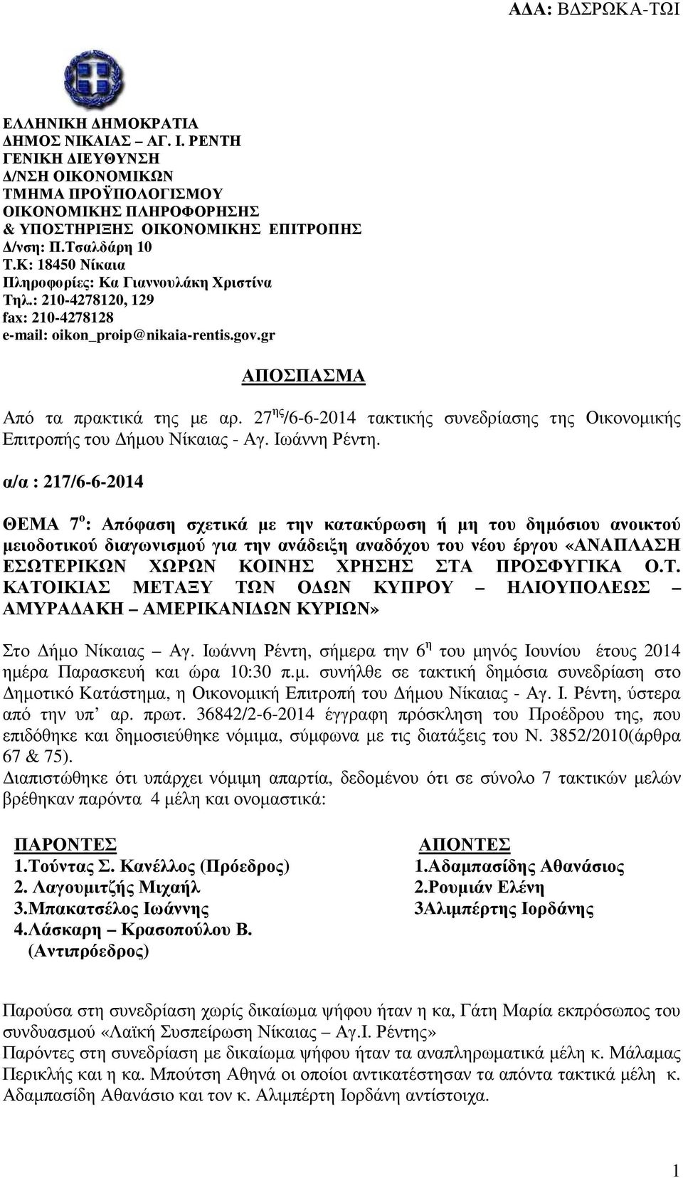 27 ης /6-6-2014 τακτικής συνεδρίασης της Οικονοµικής Επιτροπής του ήµου Νίκαιας - Αγ. Ιωάννη Ρέντη.