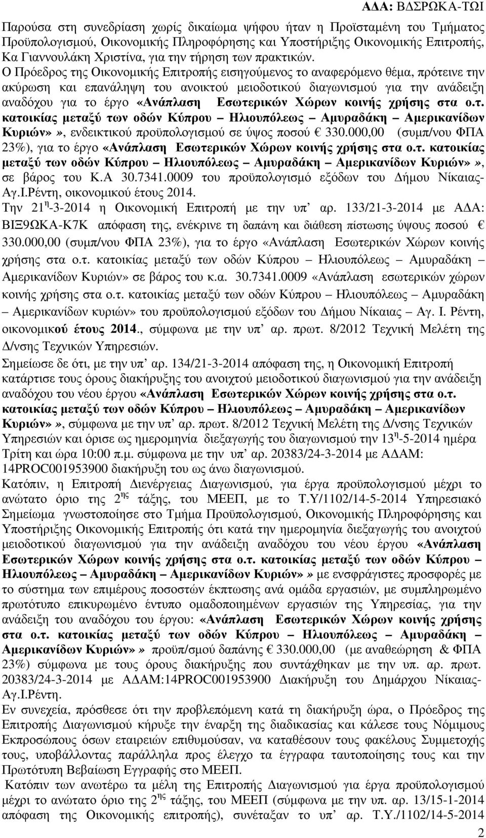 Ο Πρόεδρος της Οικονοµικής Επιτροπής εισηγούµενος το αναφερόµενο θέµα, πρότεινε την ακύρωση και επανάληψη του ανοικτού µειοδοτικού διαγωνισµού για την ανάδειξη αναδόχου για το έργο «Ανάπλαση