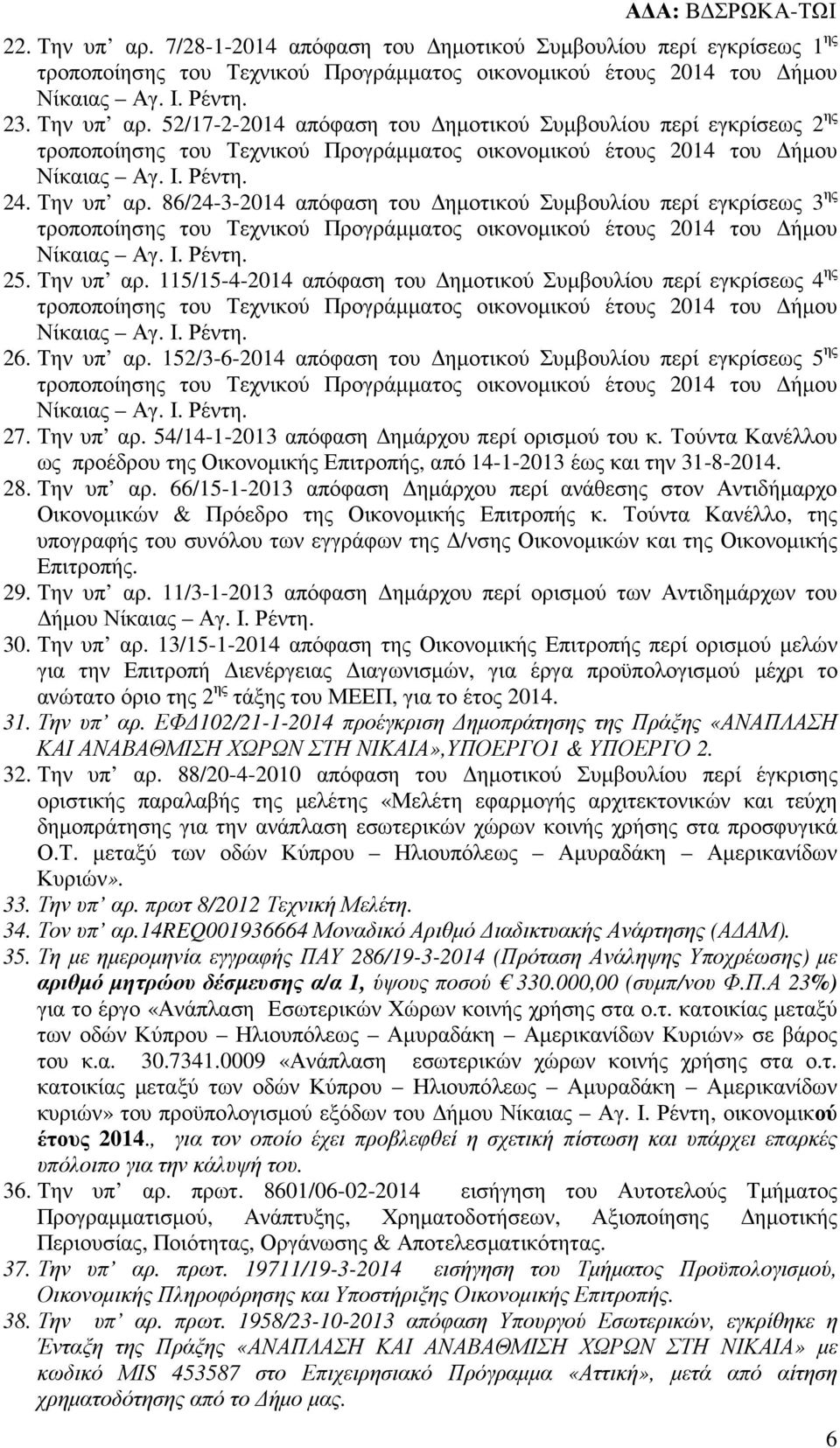 Τούντα Κανέλλου ως προέδρου της Οικονοµικής Επιτροπής, από 14-1-2013 έως και την 31-8-2014. 28. Την υπ αρ.