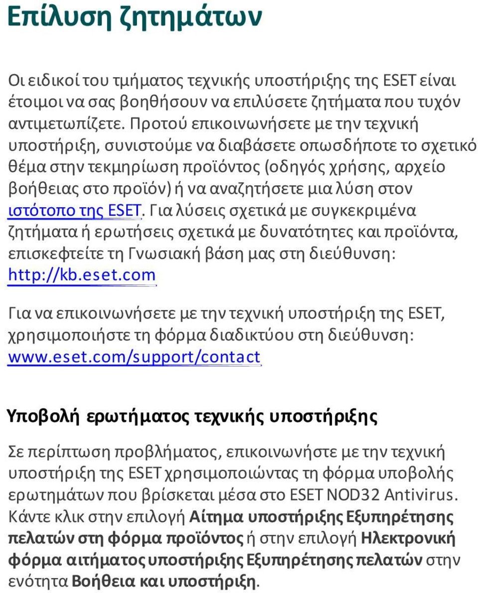 στον ιστότοπο της ESET. Για λύσεις σχετικά µε συγκεκριµένα ζητήµατα ή ερωτήσεις σχετικά µε δυνατότητες και προϊόντα, επισκεφτείτε τη Γνωσιακή βάση µας στη διεύθυνση: http://kb.eset.