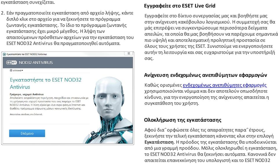 Εγγραφείτε στο ESET Live Grid Εγγραφείτε στο δίκτυο συνεργασίας µας και βοηθήστε µας στην ανίχνευση κακόβουλου λογισµικού.