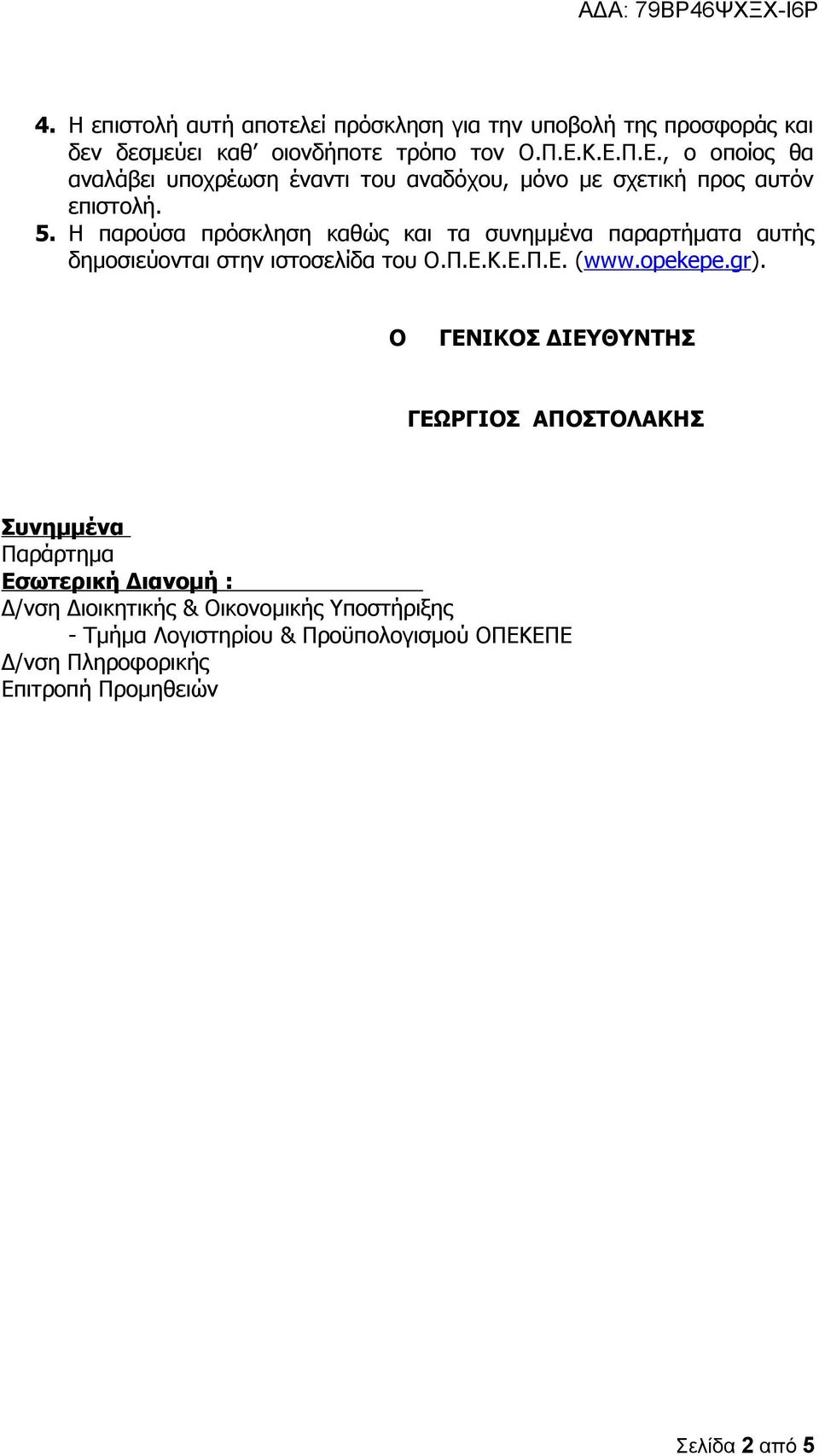 Η παρούσα πρόσκληση καθώς και τα συνημμένα παραρτήματα αυτής δημοσιεύονται στην ιστοσελίδα του Ο.Π.Ε.Κ.Ε.Π.Ε. (www.opekepe.gr).