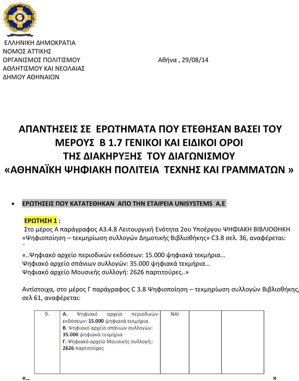 Ε ΕΡΩΤΗΣΗ 1 : Στο μέρος Α παράγραφος Α3.4.8 Λειτουργική Ενότητα 2ου Υποέργου ΨΗΦΙΑΚΗ ΒΙΒΛΙΟΘΗΚΗ «Ψηφιοποίηση τεκμηρίωση συλλογών Δημοτικής Βιβλιοθήκης» C3.8 σελ. 36, αναφέρεται: «.