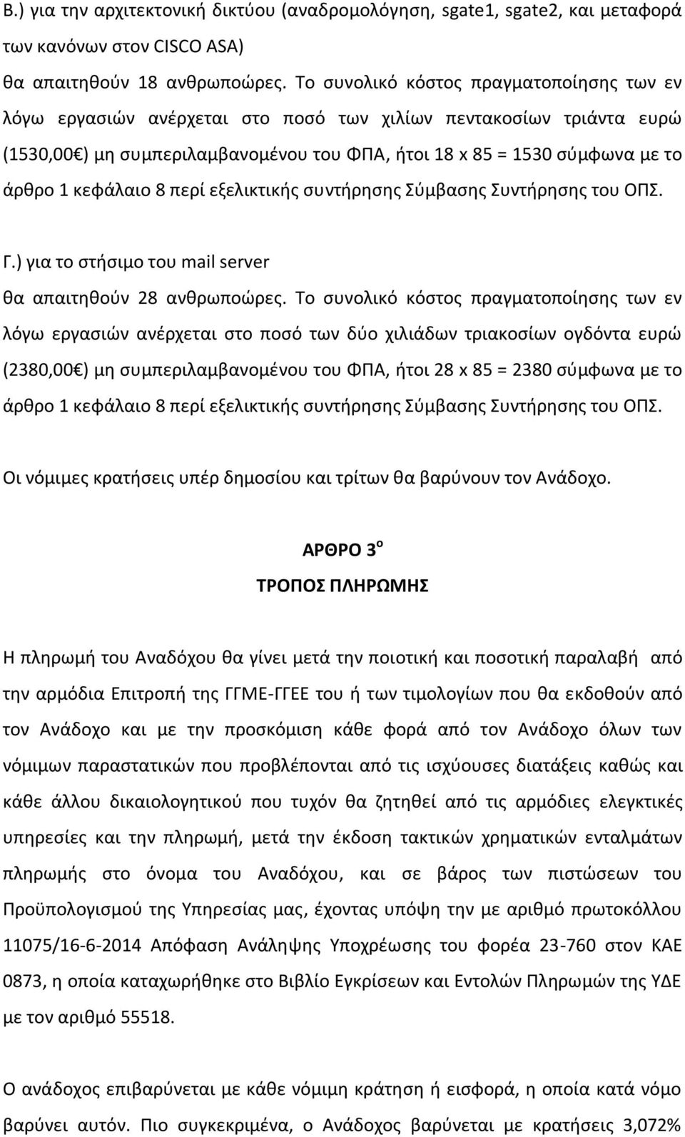 κεφάλαιο 8 περί εξελικτικισ ςυντιρθςθσ φμβαςθσ υντιρθςθσ του ΟΠ. Γ.) για το ςτιςιμο του mail server κα απαιτθκοφν 28 ανκρωποϊρεσ.