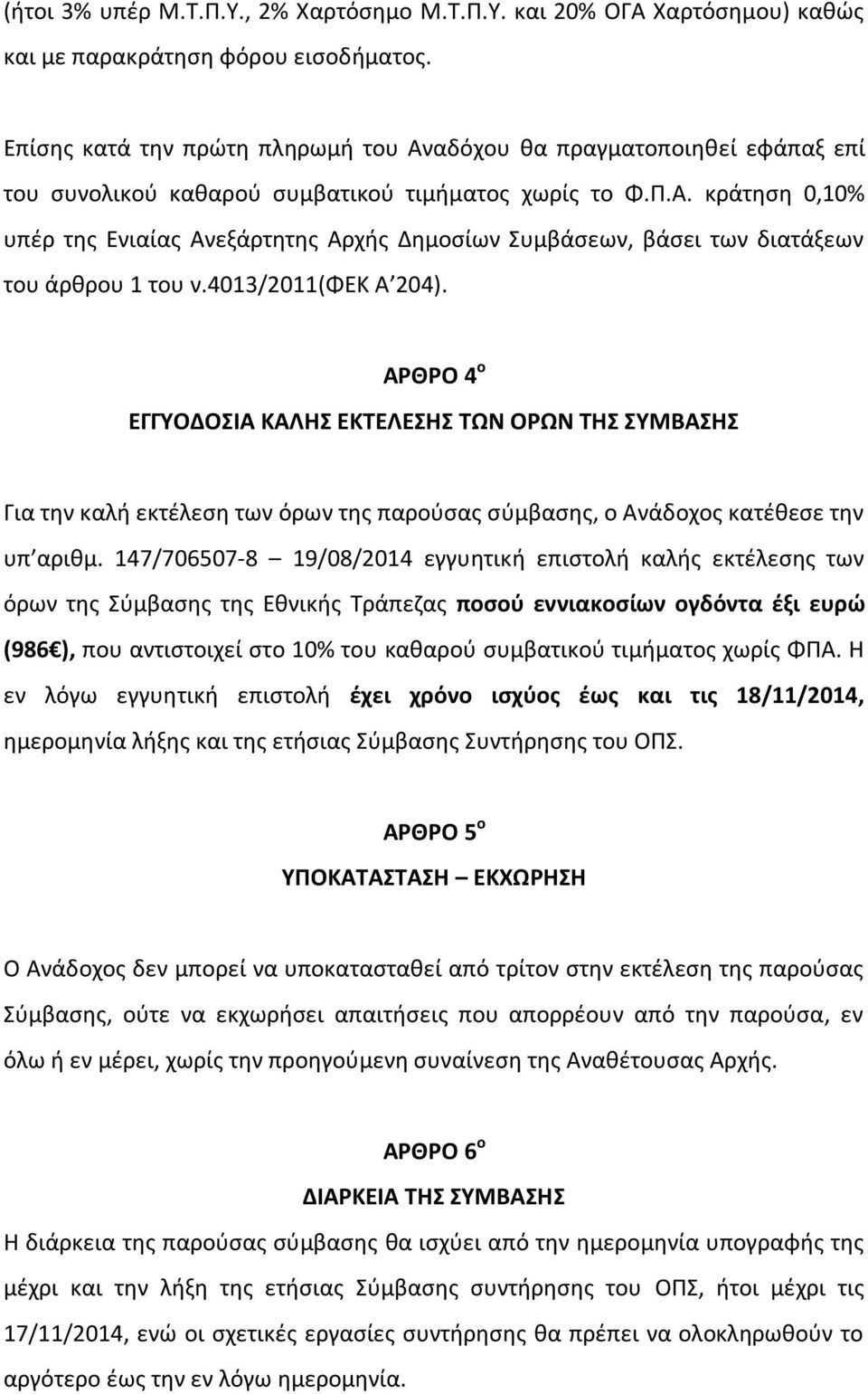 4013/2011(φεκ Α 204). ΑΡΘΡΟ 4 ο ΕΓΓΤΟΔΟΙΑ ΚΑΛΗ ΕΚΣΕΛΕΗ ΣΩΝ ΟΡΩΝ ΣΗ ΤΜΒΑΗ Για τθν καλι εκτζλεςθ των όρων τθσ παροφςασ ςφμβαςθσ, ο Ανάδοχοσ κατζκεςε τθν υπ αρικμ.