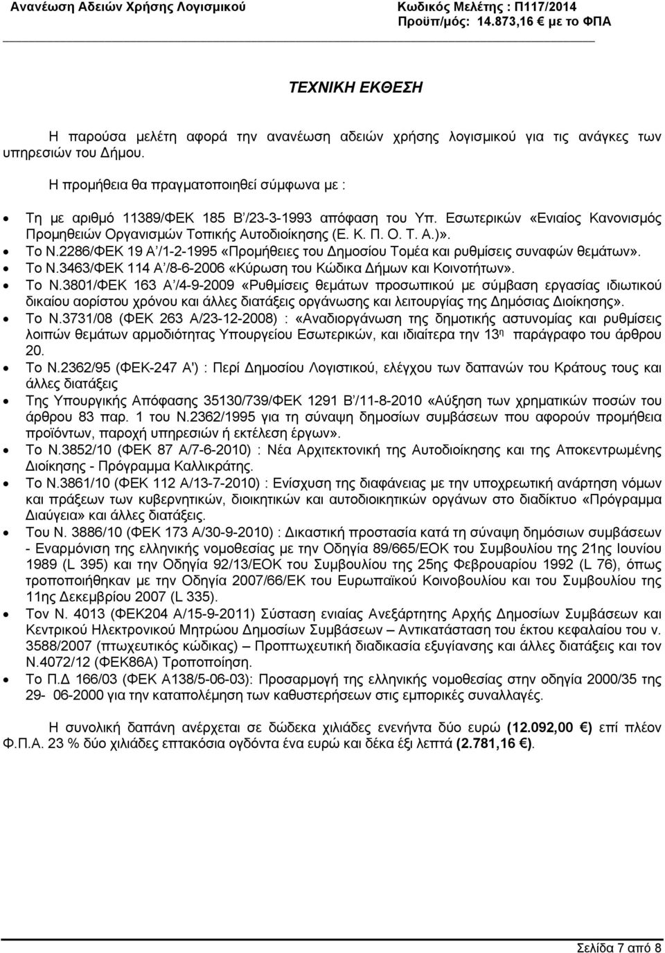 Το Ν.2286/ΦΕΚ 19 Α /1-2-1995 «Προμήθειες του ημοσίου Τομέα και ρυθμίσεις συναφών θεμάτων». Το Ν.