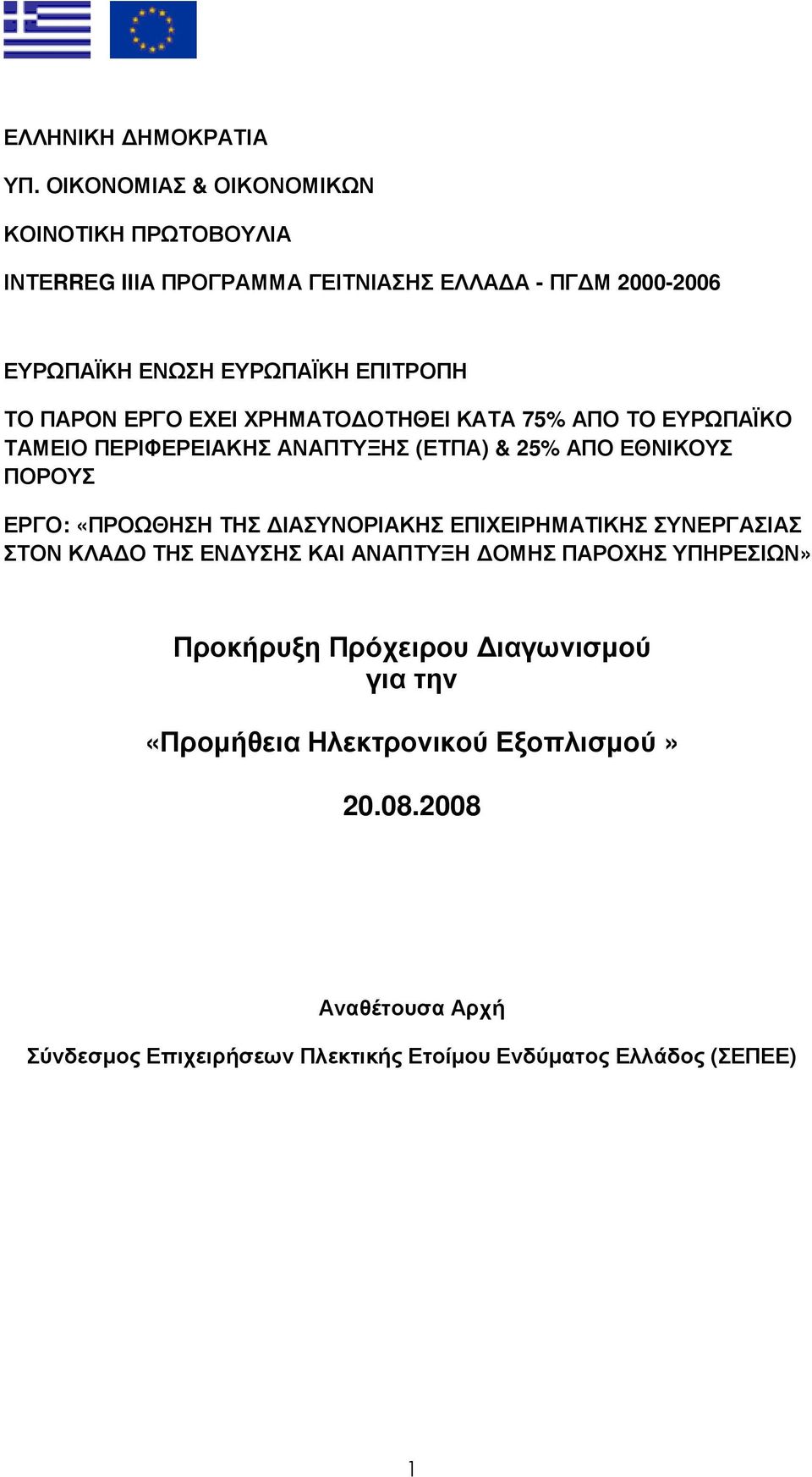 ΠΑΡΟΝ ΕΡΓΟ ΕΧΕΙ ΧΡΗΜΑΤΟ ΟΤΗΘΕΙ ΚΑΤΑ 75% ΑΠΟ ΤΟ ΕΥΡΩΠΑΪΚΟ ΤΑΜΕΙΟ ΠΕΡΙΦΕΡΕΙΑΚΗΣ ΑΝΑΠΤΥΞΗΣ (ΕΤΠΑ) & 25% ΑΠΟ ΕΘΝΙΚΟΥΣ ΠΟΡΟΥΣ ΕΡΓΟ: «ΠΡΟΩΘΗΣΗ ΤΗΣ