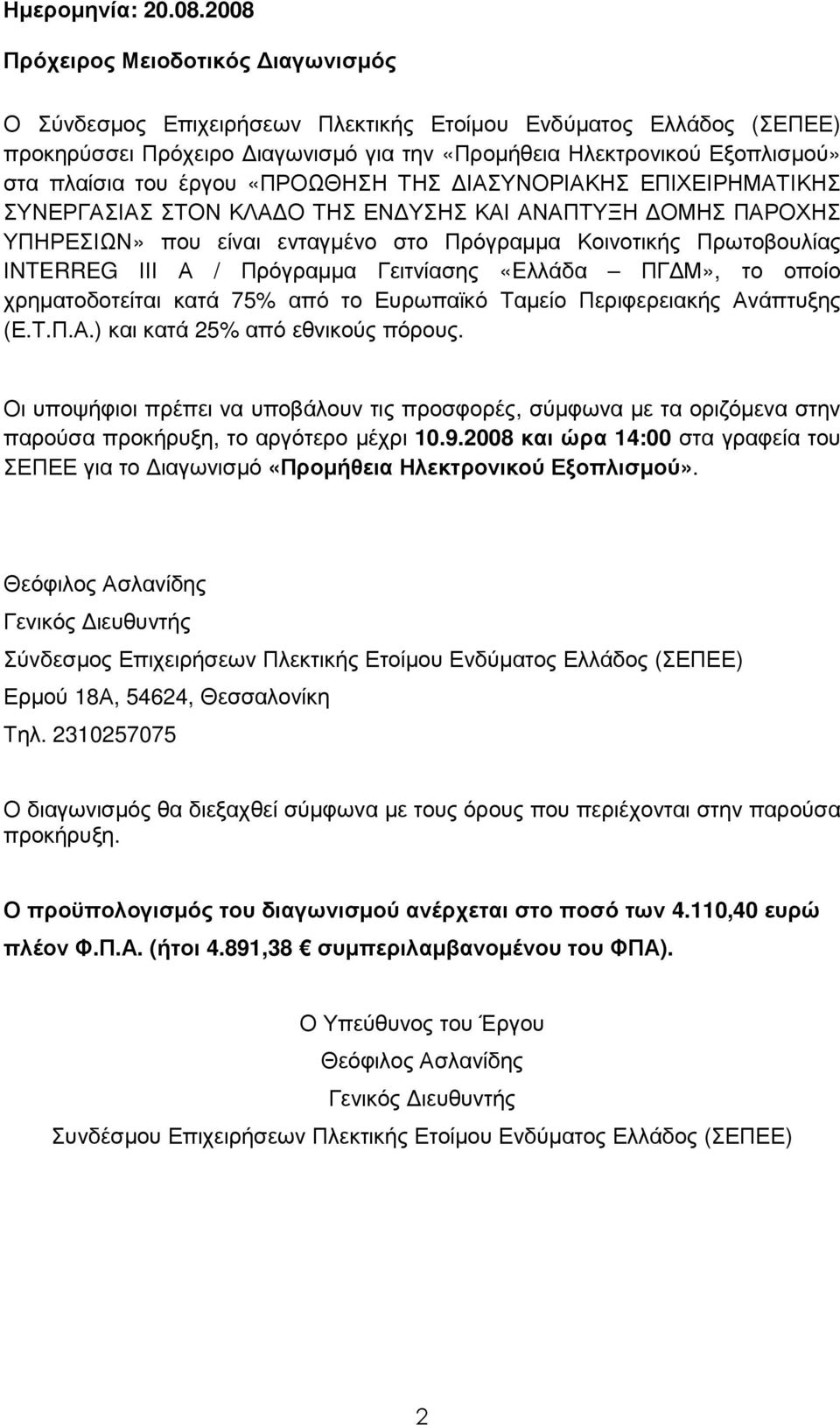 έργου «ΠΡΟΩΘΗΣΗ ΤΗΣ ΙΑΣΥΝΟΡΙΑΚΗΣ ΕΠΙΧΕΙΡΗΜΑΤΙΚΗΣ ΣΥΝΕΡΓΑΣΙΑΣ ΣΤΟΝ ΚΛΑ Ο ΤΗΣ ΕΝ ΥΣΗΣ ΚΑΙ ΑΝΑΠΤΥΞΗ ΟΜΗΣ ΠΑΡΟΧΗΣ ΥΠΗΡΕΣΙΩΝ» που είναι ενταγµένο στο Πρόγραµµα Κοινοτικής Πρωτοβουλίας ΙNTERREG ΙΙΙ Α /
