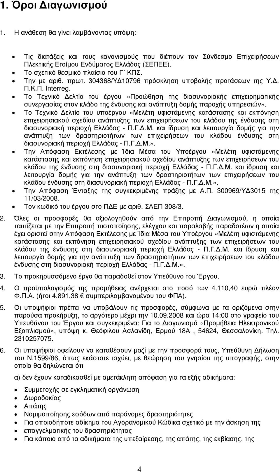 Το Τεχνικό ελτίο του έργου «Προώθηση της διασυνοριακής επιχειρηµατικής συνεργασίας στον κλάδο της ένδυσης και ανάπτυξη δοµής παροχής υπηρεσιών».