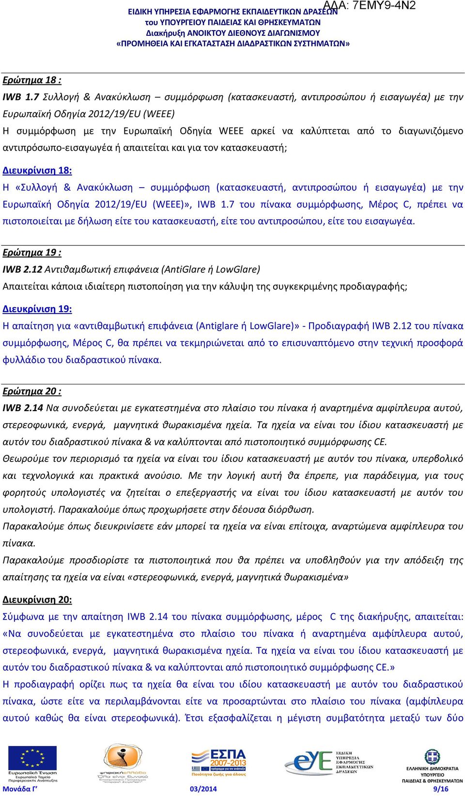 αντιπρόσωπο-εισαγωγέα ή απαιτείται και για τον κατασκευαστή; Διευκρίνιση 18: Η «Συλλογή & Ανακύκλωση συμμόρφωση (κατασκευαστή, αντιπροσώπου ή εισαγωγέα) με την Ευρωπαϊκή Οδηγία 2012/19/EU (WEEE)»,