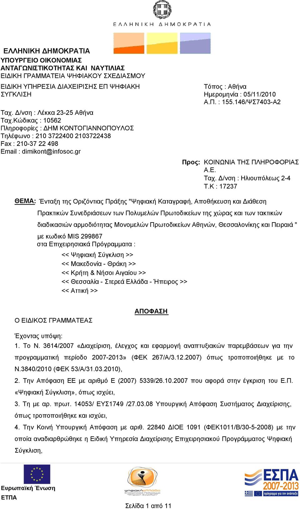 146/ΨΣ7403-Α2 Προς: ΚΟΙΝΩΝΙΑ ΤΗΣ ΠΛΗΡΟΦΟΡΙΑΣ Α.Ε. Ταχ. Δ/νση : Ηλιουπόλεως 2-4 T.