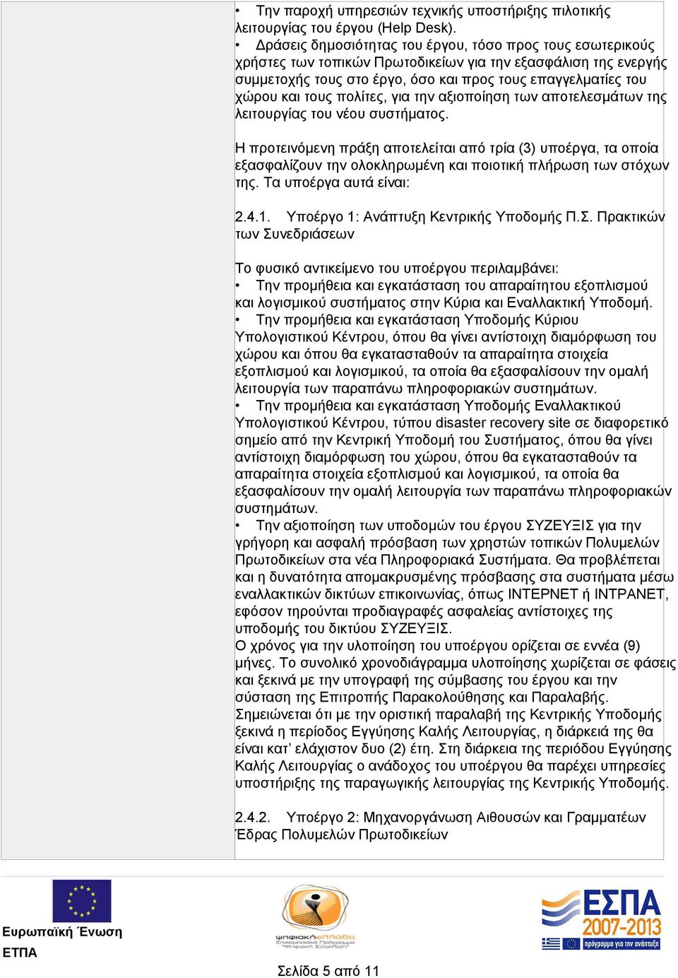 πολίτες, για την αξιοποίηση των αποτελεσμάτων της λειτουργίας του νέου συστήματος.