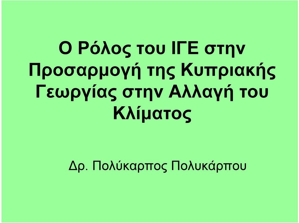 Γεωργίας στην Αλλαγή του