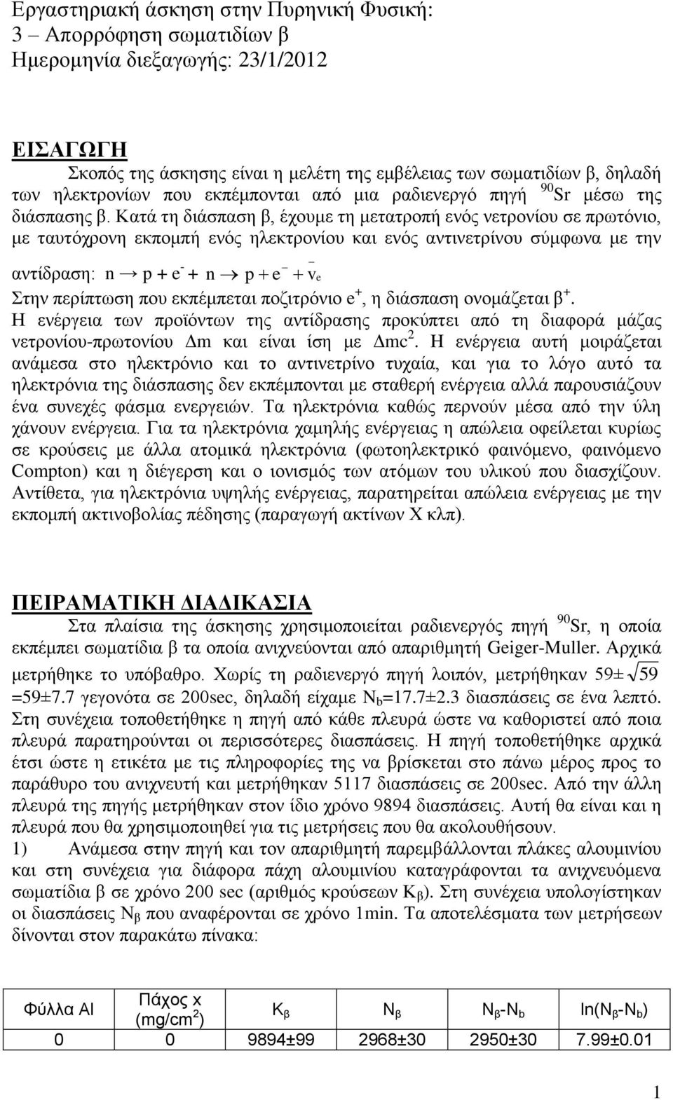 Καηά ηε δηάζπαζε β, έρνπκε ηε κεηαηξνπή ελόο λεηξνλίνπ ζε πξσηόλην, κε ηαπηόρξνλε εθπνκπή ελόο ειεθηξνλίνπ θαη ελόο αληηλεηξίλνπ ζύκθσλα κε ηελ _ αληίδξαζε: n p + e - + n p e ve Σηελ πεξίπησζε πνπ