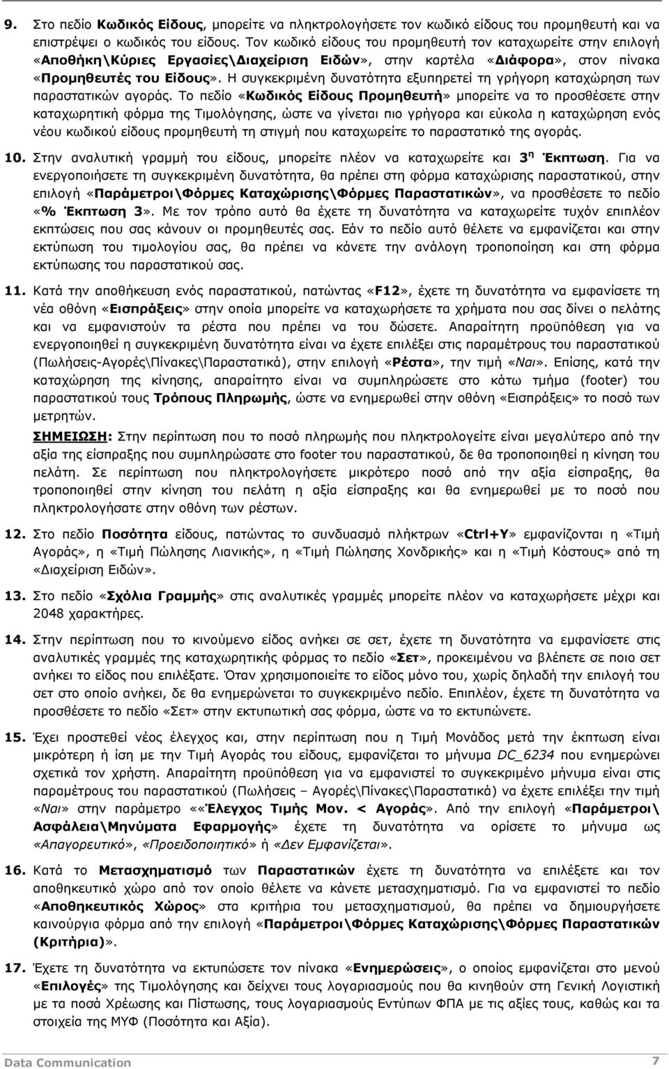 Η συγκεκριμένη δυνατότητα εξυπηρετεί τη γρήγορη καταχώρηση των παραστατικών αγοράς.