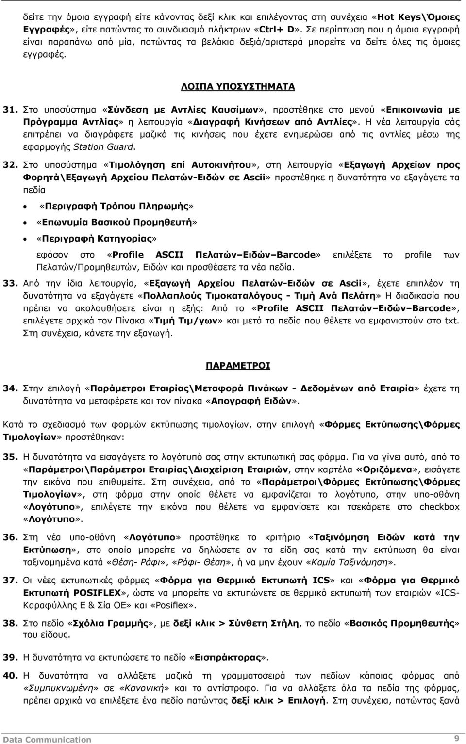 Στο υποσύστημα «Σύνδεση με Αντλίες Καυσίμων», προστέθηκε στο μενού «Επικοινωνία με Πρόγραμμα Αντλίας» η λειτουργία «Διαγραφή Κινήσεων από Αντλίες».