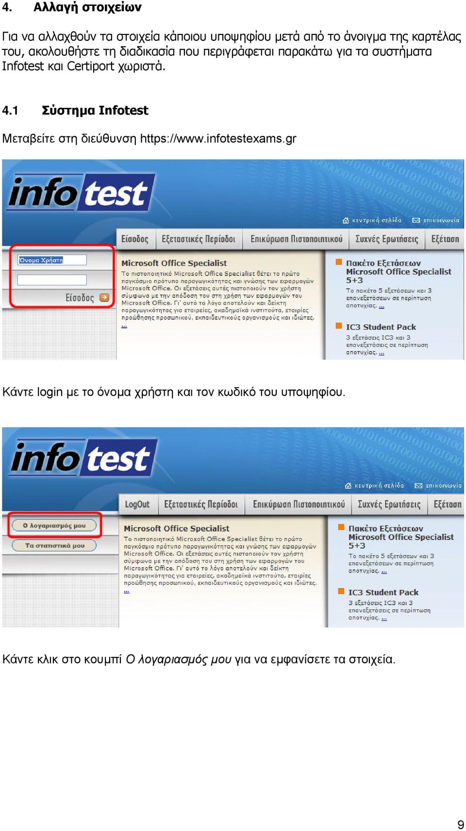 χωριστά. 4.1 Σύστηµα Infotest Μεταβείτε στη διεύθυνση https://www.infotestexams.