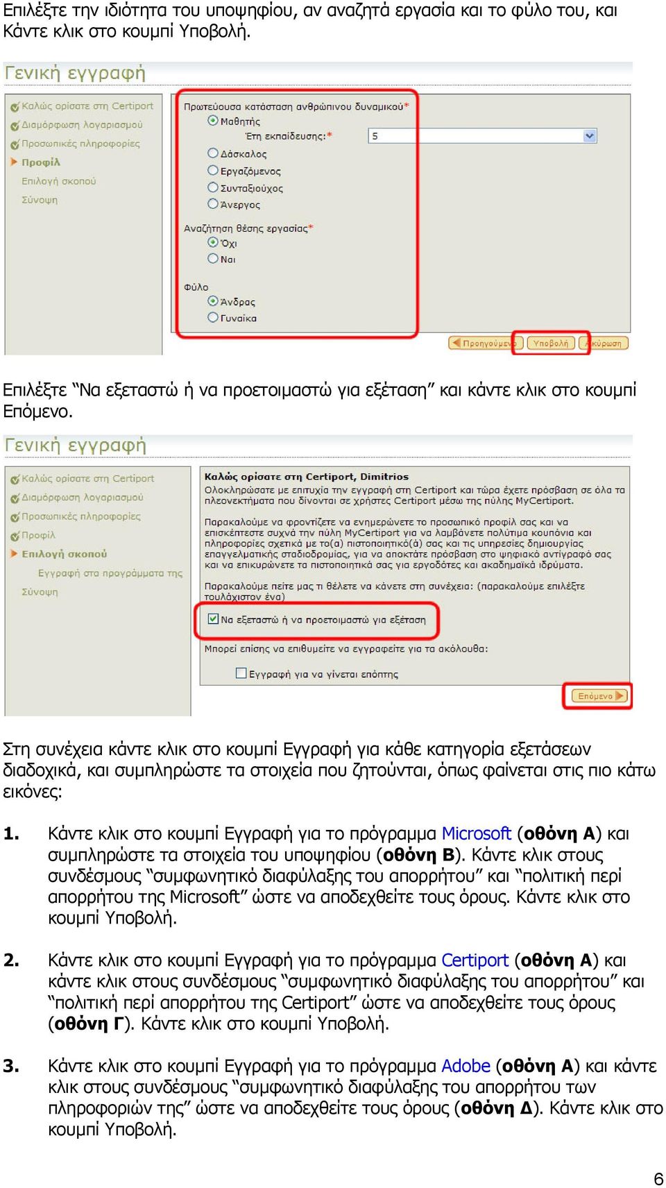 Κάντε κλικ στο κουµπί Εγγραφή για το πρόγραµµα Microsoft (οθόνη Α) και συµπληρώστε τα στοιχεία του υποψηφίου (οθόνη Β).