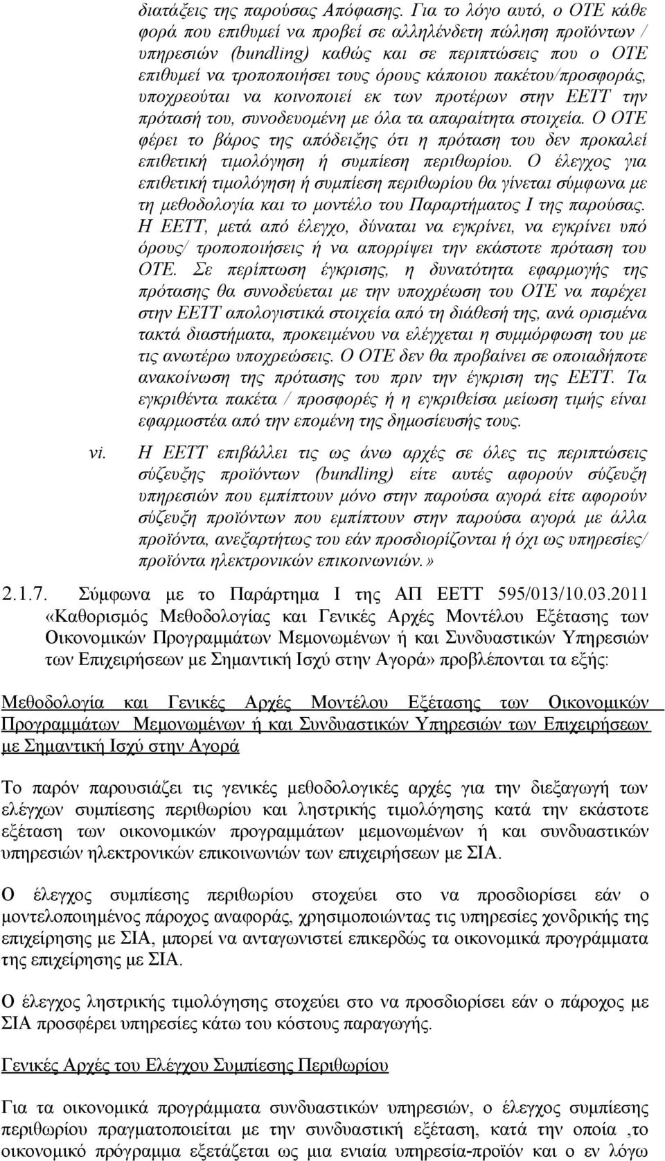 πακέτου/προσφοράς, υποχρεούται να κοινοποιεί εκ των προτέρων στην ΕΕΤΤ την πρότασή του, συνοδευομένη με όλα τα απαραίτητα στοιχεία.