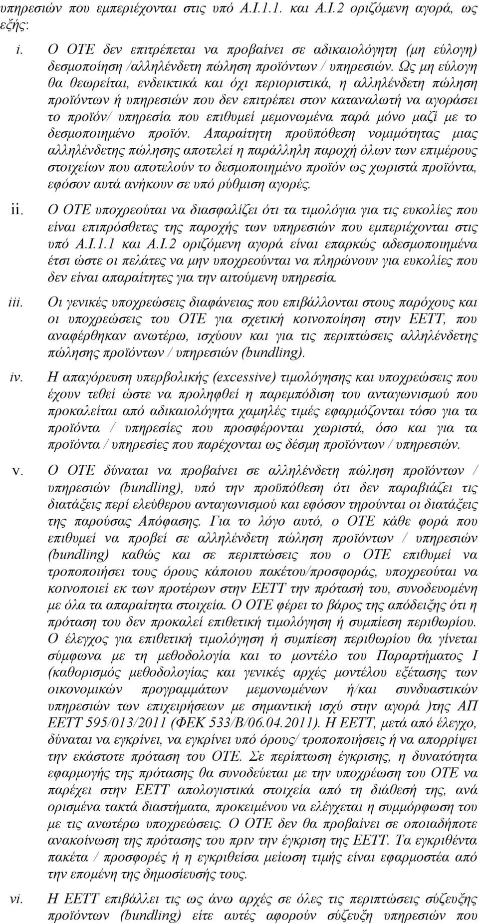 Ως μη εύλογη θα θεωρείται, ενδεικτικά και όχι περιοριστικά, η αλληλένδετη πώληση προϊόντων ή υπηρεσιών που δεν επιτρέπει στον καταναλωτή να αγοράσει το προϊόν/ υπηρεσία που επιθυμεί μεμονωμένα παρά