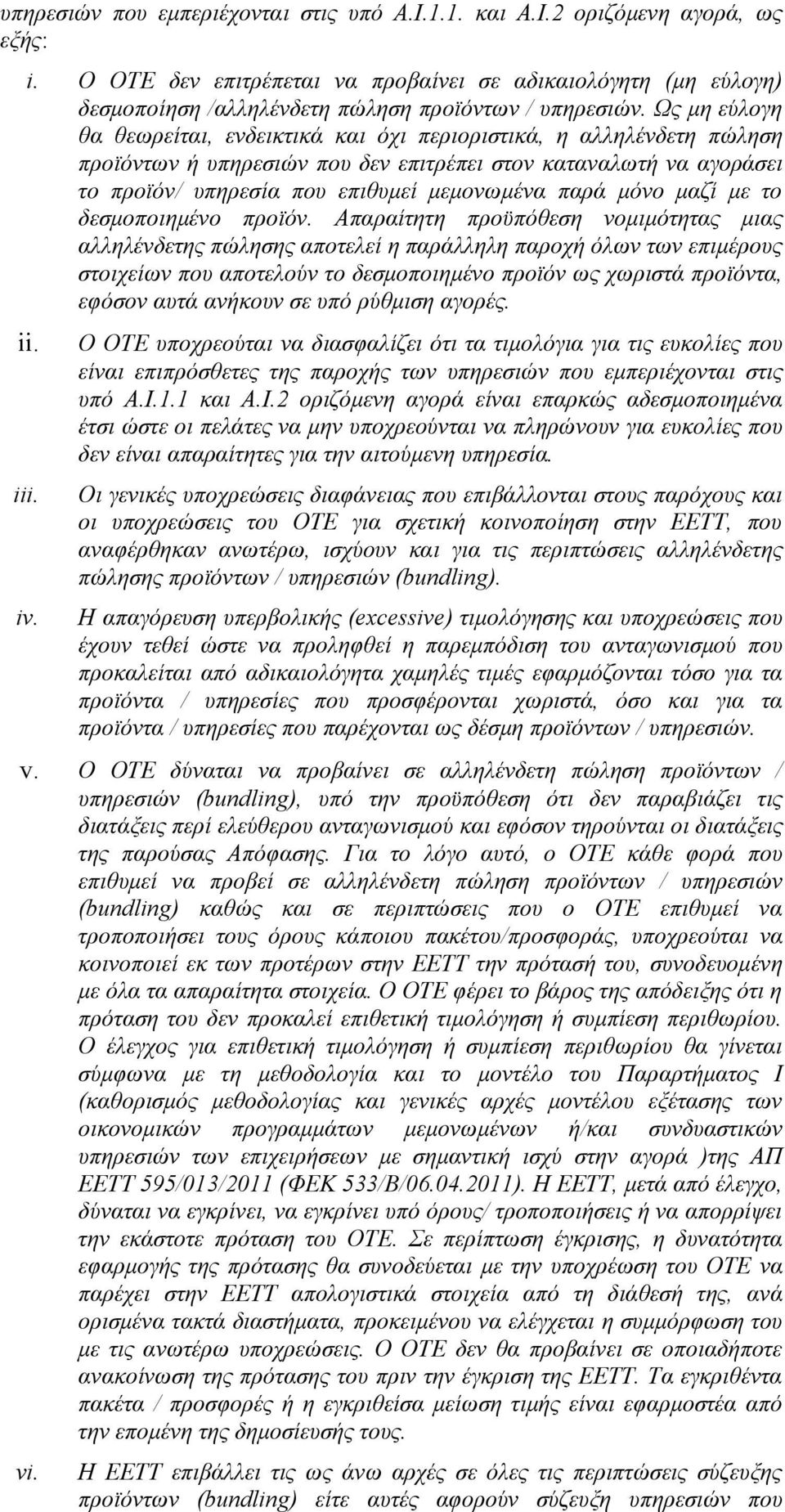 Ως μη εύλογη θα θεωρείται, ενδεικτικά και όχι περιοριστικά, η αλληλένδετη πώληση προϊόντων ή υπηρεσιών που δεν επιτρέπει στον καταναλωτή να αγοράσει το προϊόν/ υπηρεσία που επιθυμεί μεμονωμένα παρά