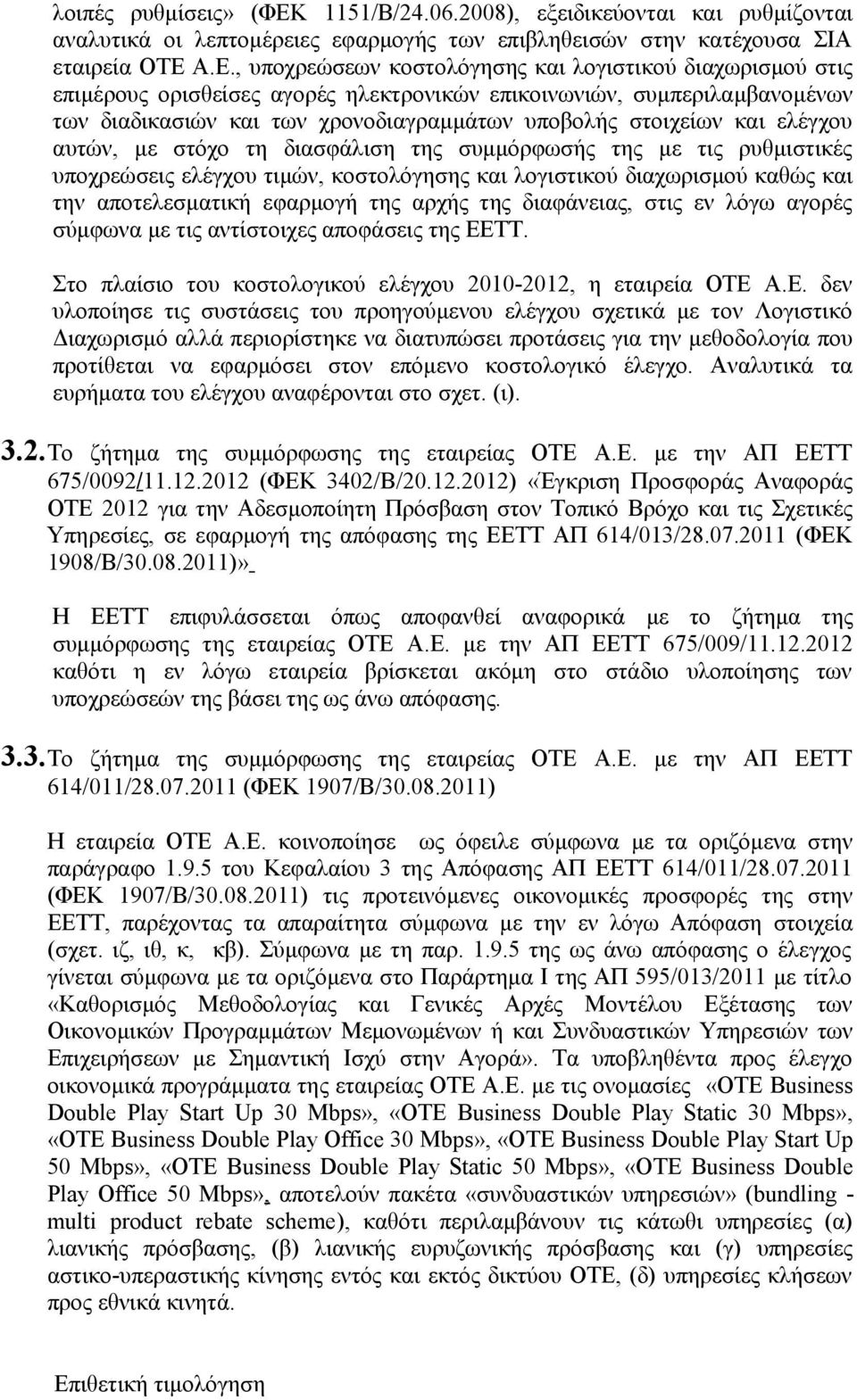 Α.Ε., υποχρεώσεων κοστολόγησης και λογιστικού διαχωρισμού στις επιμέρους ορισθείσες αγορές ηλεκτρονικών επικοινωνιών, συμπεριλαμβανομένων των διαδικασιών και των χρονοδιαγραμμάτων υποβολής στοιχείων