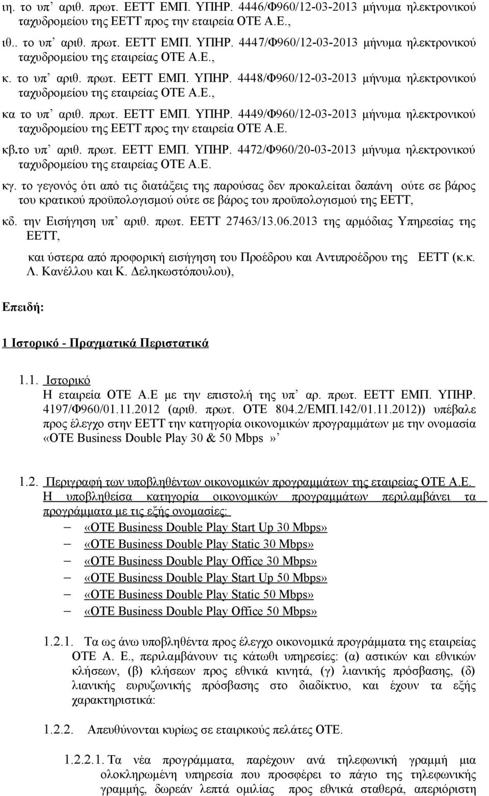 Ε. κβ.το υπ αριθ. πρωτ. ΕΕΤΤ ΕΜΠ. ΥΠΗΡ. 4472/Φ960/20-03-2013 μήνυμα ηλεκτρονικού ταχυδρομείου της εταιρείας ΟΤΕ Α.Ε. κγ.