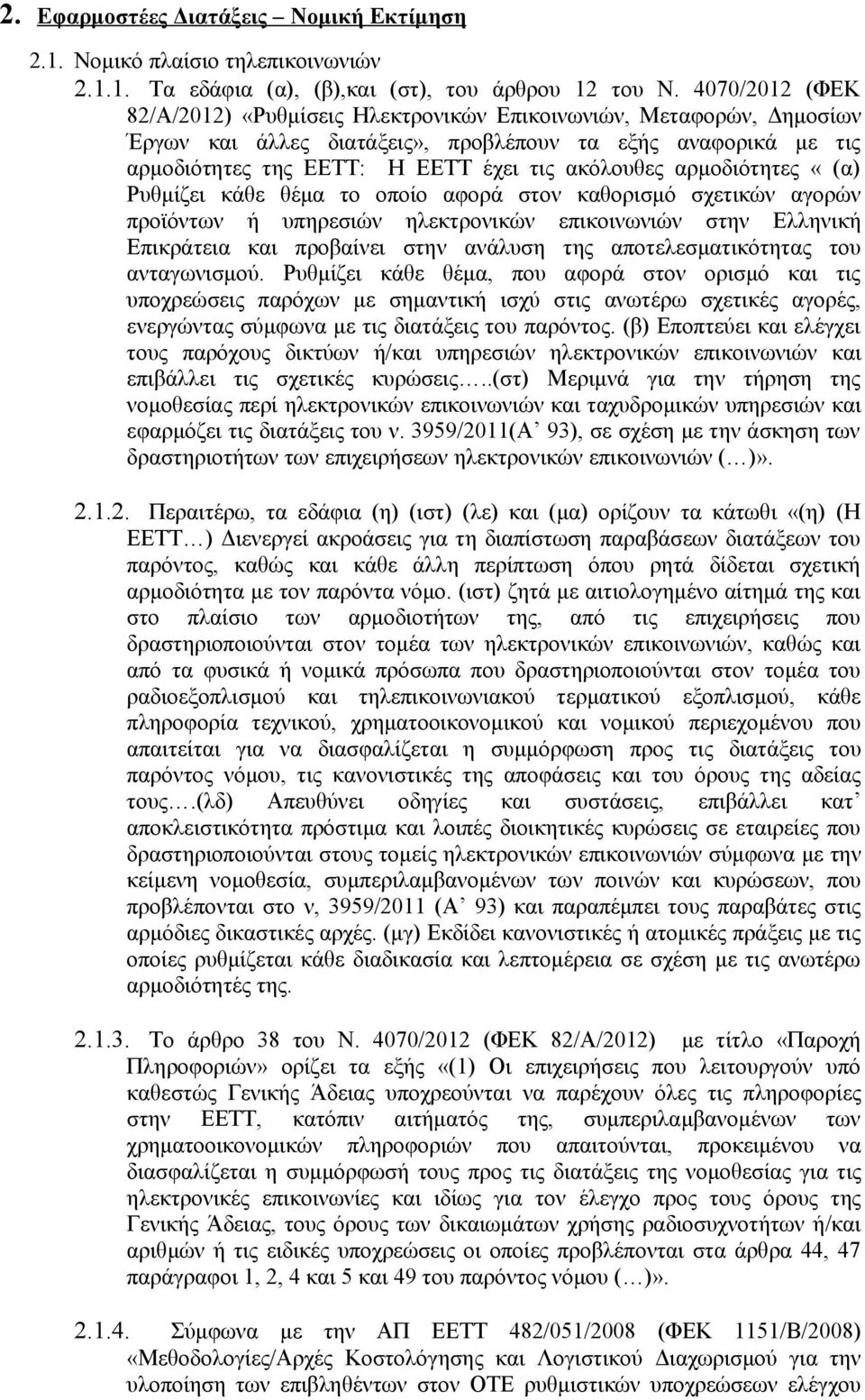 αρμοδιότητες «(α) Ρυθμίζει κάθε θέμα το οποίο αφορά στον καθορισμό σχετικών αγορών προϊόντων ή υπηρεσιών ηλεκτρονικών επικοινωνιών στην Ελληνική Επικράτεια και προβαίνει στην ανάλυση της