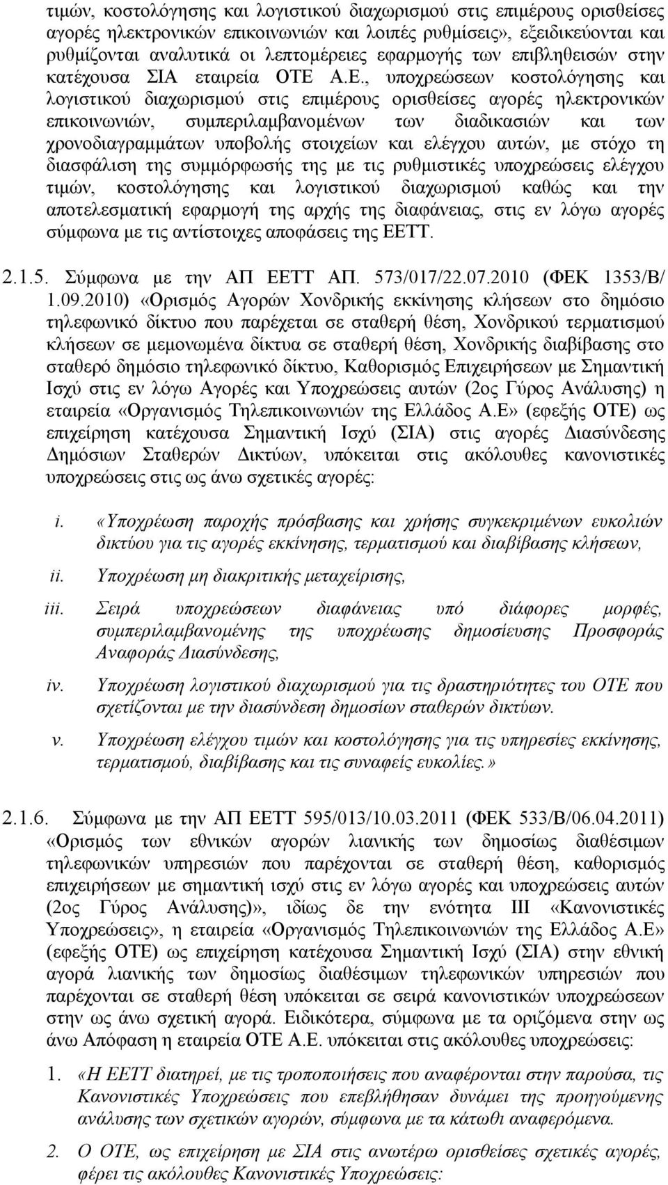 Α.Ε., υποχρεώσεων κοστολόγησης και λογιστικού διαχωρισμού στις επιμέρους ορισθείσες αγορές ηλεκτρονικών επικοινωνιών, συμπεριλαμβανομένων των διαδικασιών και των χρονοδιαγραμμάτων υποβολής στοιχείων