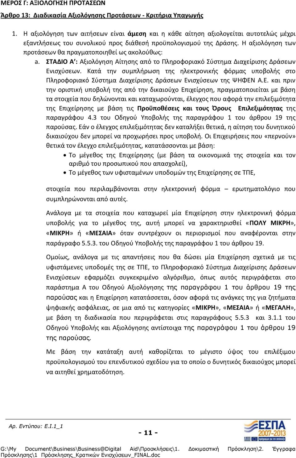 Η αξιολόγθςθ των προτάςεων κα πραγματοποιθκεί ωσ ακολοφκωσ: a. ΣΤΑΔΙΟ Α : Αξιολόγθςθ Αίτθςθσ από το Πλθροφοριακό Σφςτθμα Διαχείριςθσ Δράςεων Ενιςχφςεων.