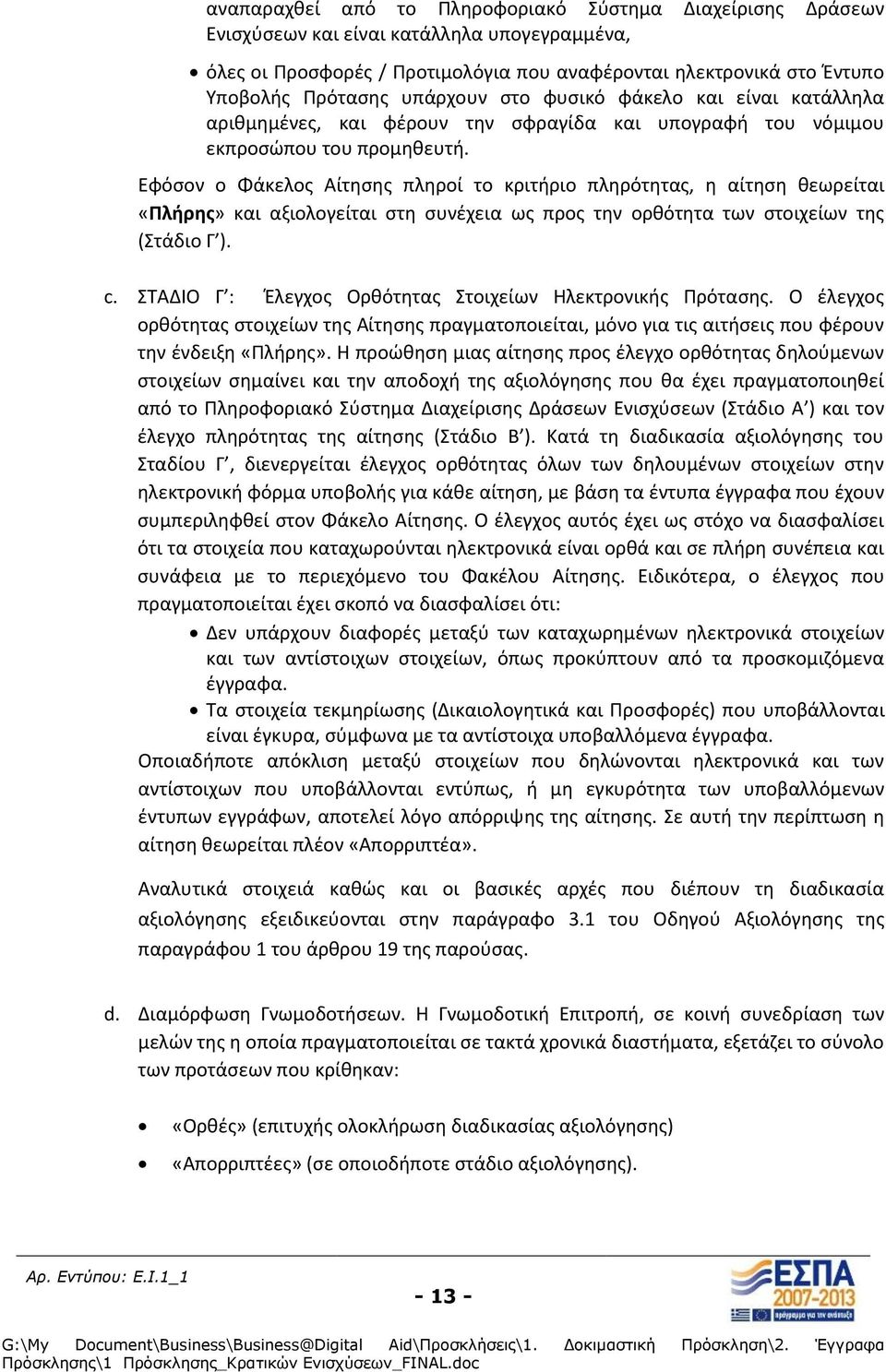 Εφόςον ο Φάκελοσ Αίτθςθσ πλθροί το κριτιριο πλθρότθτασ, θ αίτθςθ κεωρείται «Ρλήρησ» και αξιολογείται ςτθ ςυνζχεια ωσ προσ τθν ορκότθτα των ςτοιχείων τθσ (Στάδιο Γ ). c.