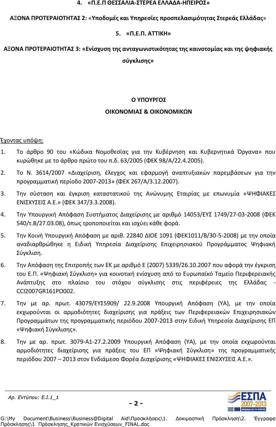 3614/2007 «Διαχείριςθ, ζλεγχοσ και εφαρμογι αναπτυξιακϊν παρεμβάςεων για τθν προγραμματικι περίοδο 2007-2013» (ΦΕΚ 267/Α/3.12.2007). 3.