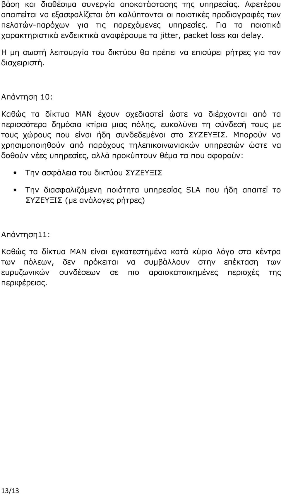 Απάντηση 10: Καθώς τα δίκτυα ΜΑΝ έχουν σχεδιαστεί ώστε να διέρχονται από τα περισσότερα δημόσια κτίρια μιας πόλης, ευκολύνει τη σύνδεσή τους με τους χώρους που είναι ήδη συνδεδεμένοι στο ΣΥΖΕΥΞΙΣ.