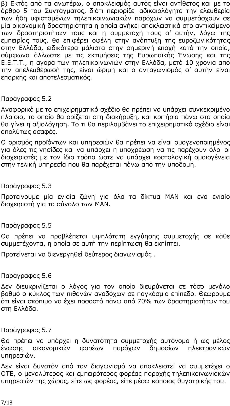 της ευροζωνικότητας στην Ελλάδα, ειδικότερα μάλιστα στην σημερινή εποχή κατά την οποία, σύμφωνα άλλωστε με τις εκτιμήσεις της Ευρωπαϊκής Ένωσης και της Ε.Ε.Τ.