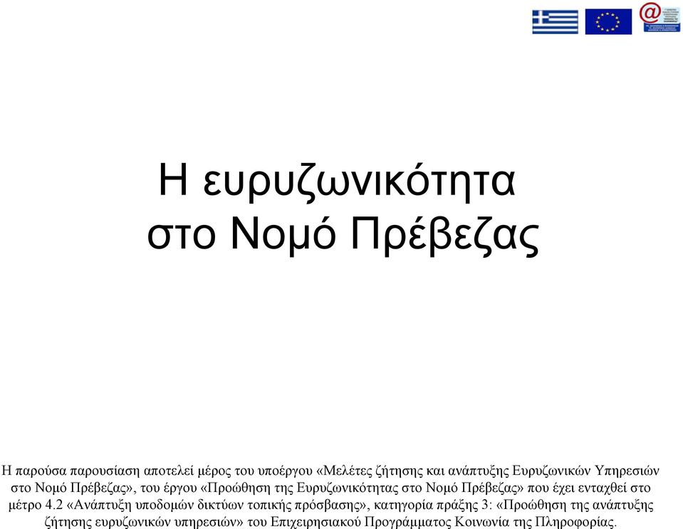 Πρέβεζας» πουέχειενταχθείστο µέτρο 4.