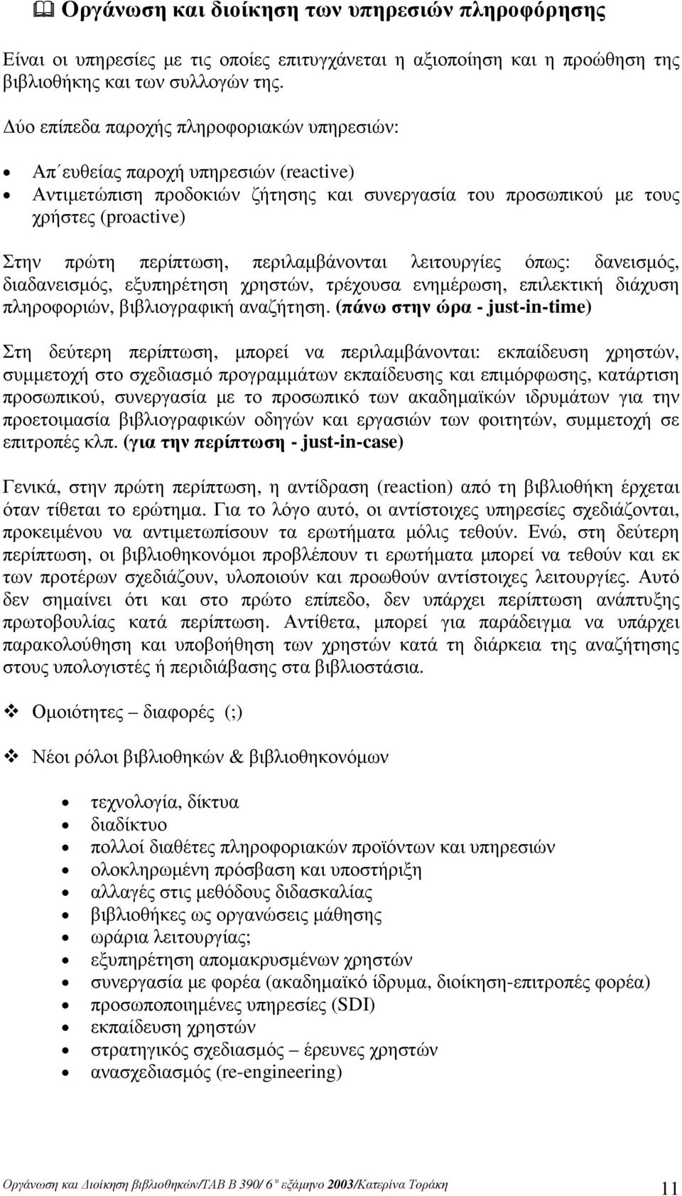 περιλαµβάνονται λειτουργίες όπως: δανεισµός, διαδανεισµός, εξυπηρέτηση χρηστών, τρέχουσα ενηµέρωση, επιλεκτική διάχυση πληροφοριών, βιβλιογραφική αναζήτηση.