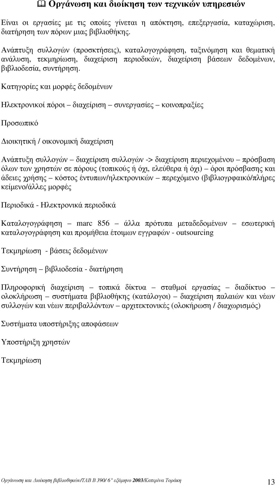 Κατηγορίες και µορφές δεδοµένων Ηλεκτρονικοί πόροι διαχείριση συνεργασίες κοινοπραξίες Προσωπικό ιοικητική / οικονοµική διαχείριση Ανάπτυξη συλλογών διαχείριση συλλογών -> διαχείριση περιεχοµένου