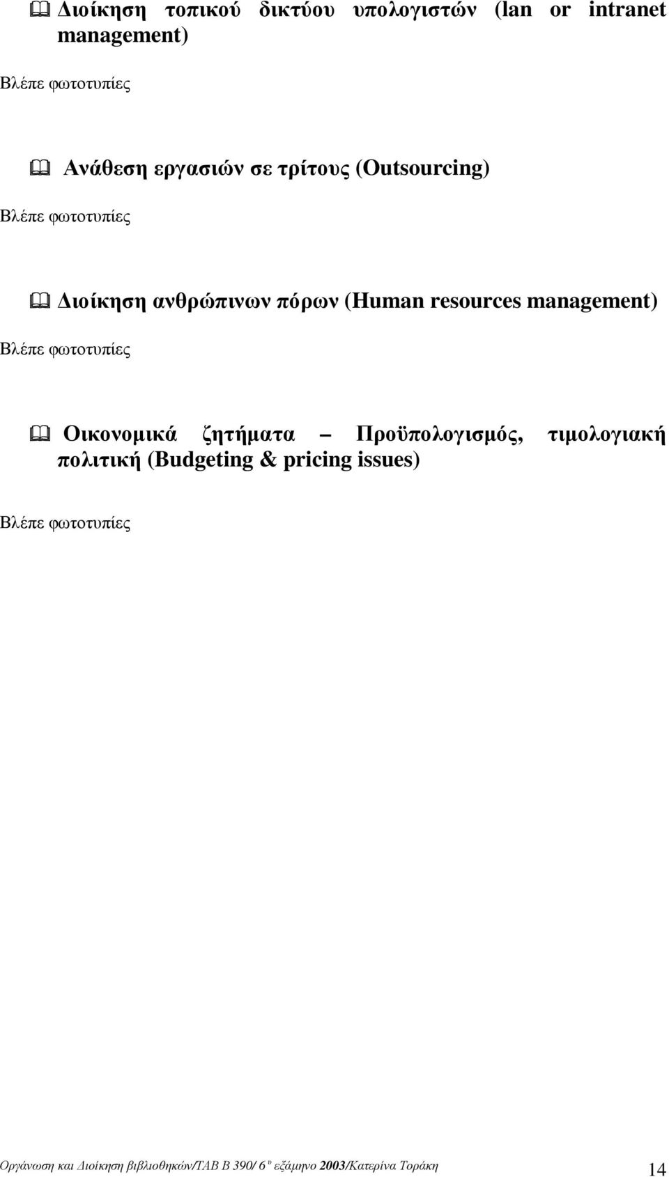 ανθρώπινων πόρων (Human resources management) Βλέπε φωτοτυπίες Οικονοµικά