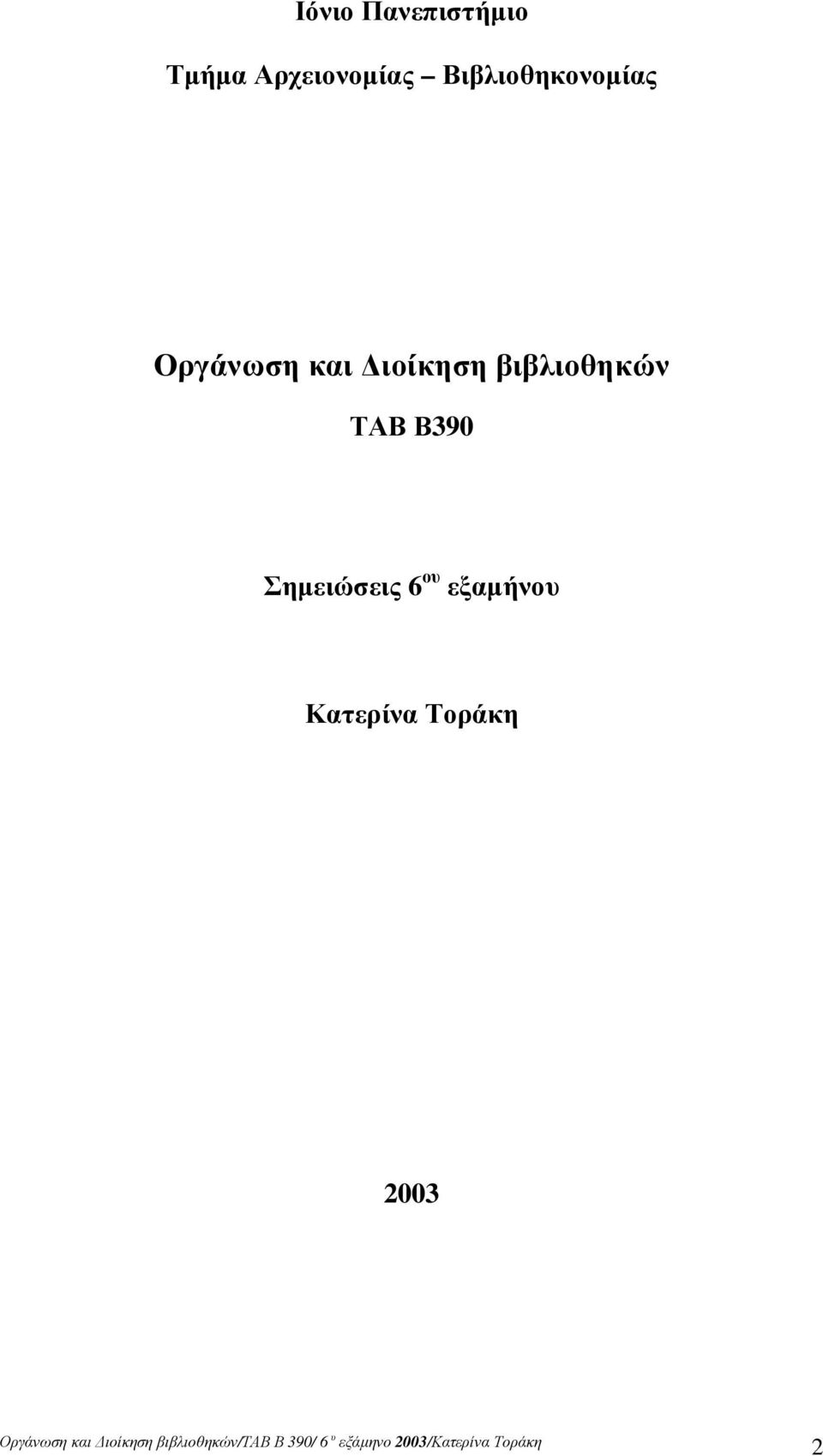 Οργάνωση και ιοίκηση βιβλιοθηκών