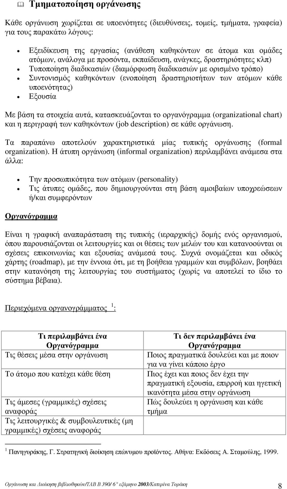 κάθε υποενότητας) Εξουσία Με βάση τα στοιχεία αυτά, κατασκευάζονται το οργανόγραµµα (organizational chart) και η περιγραφή των καθηκόντων (job description) σε κάθε οργάνωση.