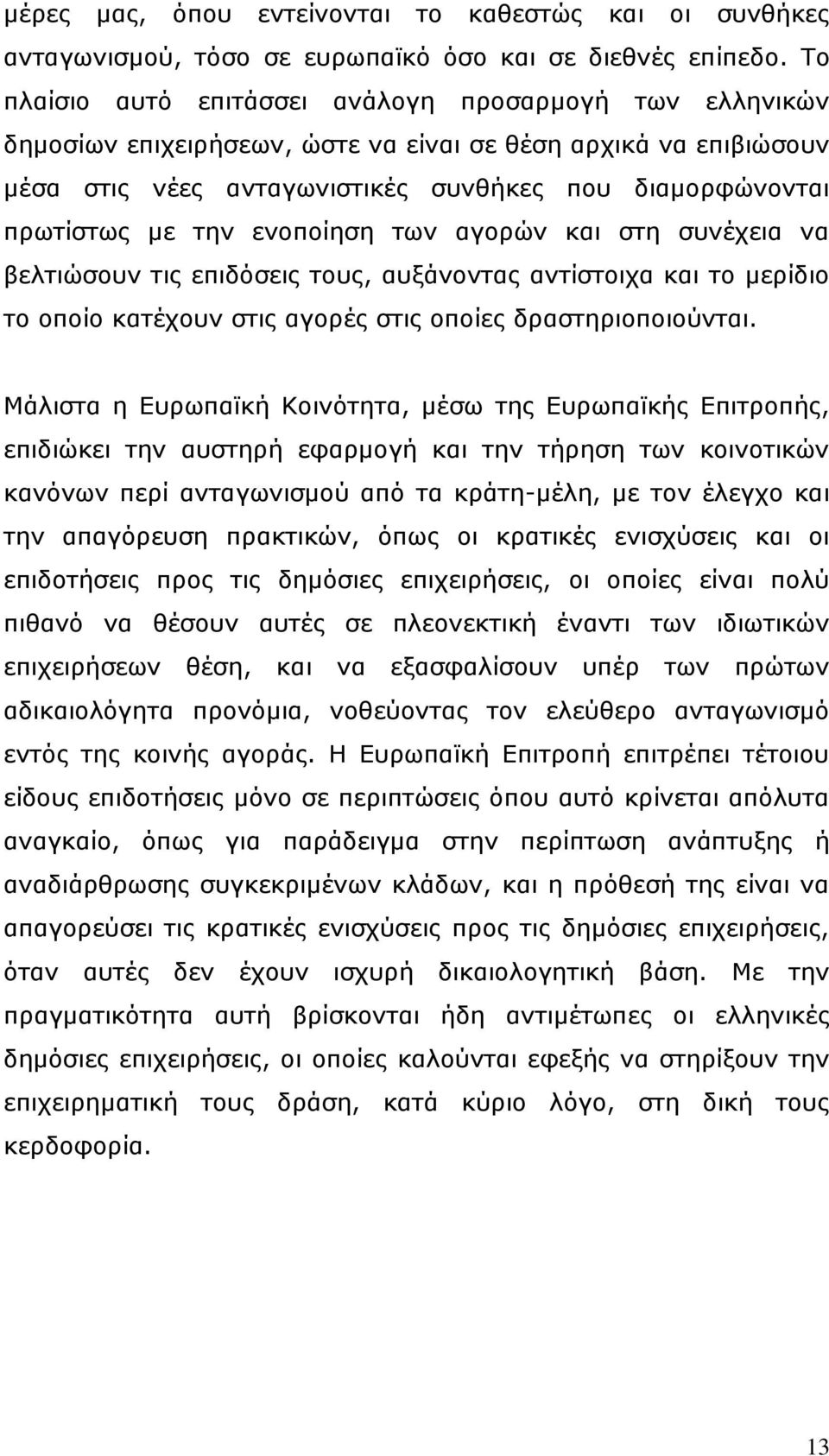 ελνπνίεζε ησλ αγνξψλ θαη ζηε ζπλέρεηα λα βειηηψζνπλ ηηο επηδφζεηο ηνπο, απμάλνληαο αληίζηνηρα θαη ην κεξίδην ην νπνίν θαηέρνπλ ζηηο αγνξέο ζηηο νπνίεο δξαζηεξηνπνηνχληαη.