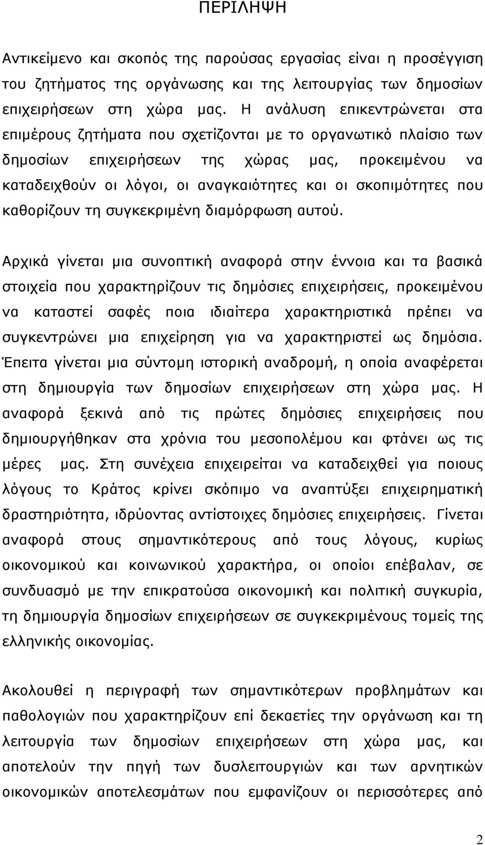 ζθνπηκφηεηεο πνπ θαζνξίδνπλ ηε ζπγθεθξηκέλε δηακφξθσζε απηνχ.