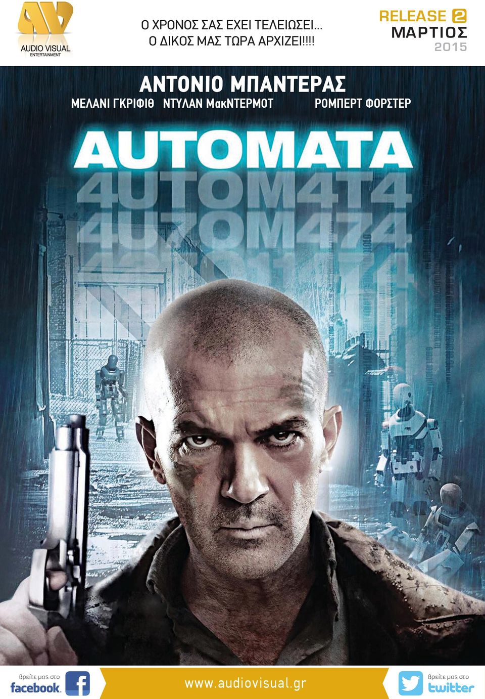 !!! RELEASE 2 ΜΑΡΤΙΣ 2015 ΑΝΤΝΙ ΜΠΑΝΤΕΡΑΣ